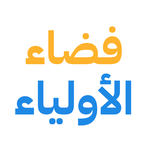 فضاء الأولياء