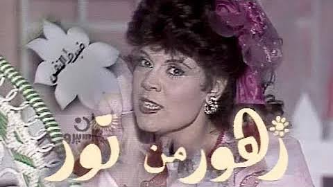 مسلسل زهور من نور صفاء ابو السعود كل الحلقات